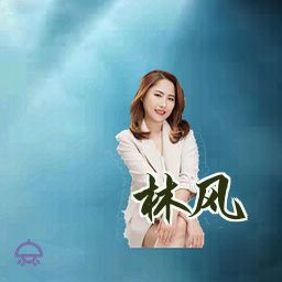 林风