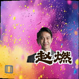 赵燃