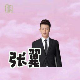 张翼